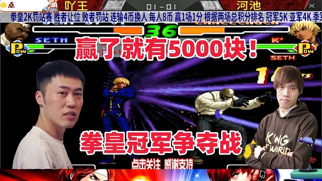只要赢了就有5000块！拳皇冠军争夺战