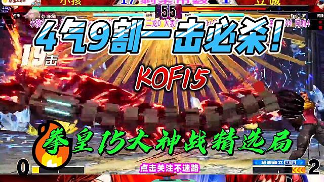 4气9割一击必杀 拳皇大赛精选局