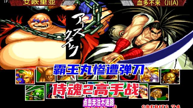 霸王丸惨遭弹刀，这运气也是没谁了！侍魂2