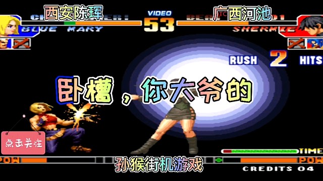 拳皇97:三问顶级高手对战，河池夏尔米用出了380伏的动力电