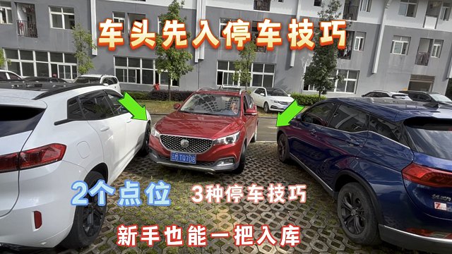 2个点位，3种停车技巧，新手也能一把入库，车头先入停车技巧