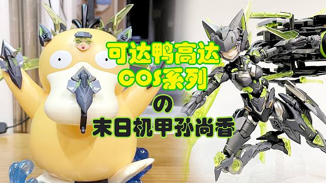 可达鸭Cos，末日机甲孙尚香展示！