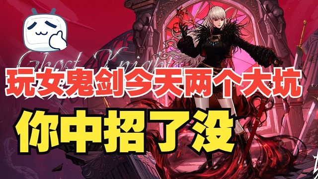 【DNF手游】玩女鬼剑今天注意两个大坑！你中招了没