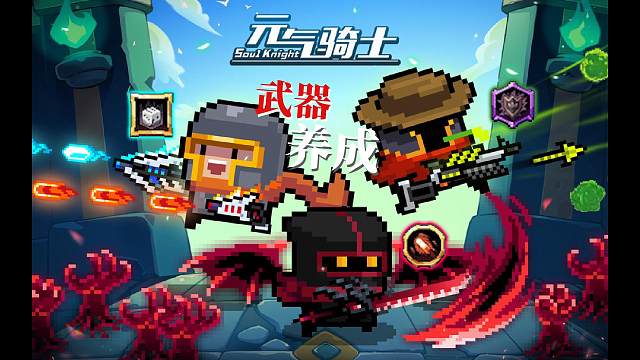 元气骑士：“武器养成玩法”即将开测，养成强力武器