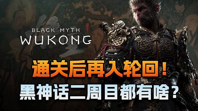 通关后再入轮回！黑神话二周目都有啥？