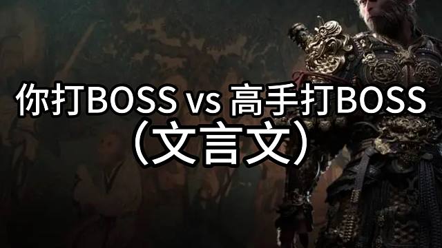 你打BOSS vs 高手打BOSS（文言文版）