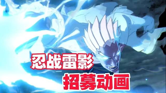 忍战雷影招募动画，多放一秒都不行