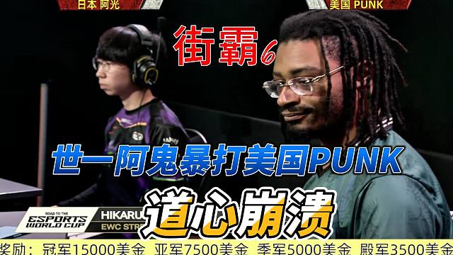 世一阿鬼暴打PUNK，嘉米道心崩溃 街霸6