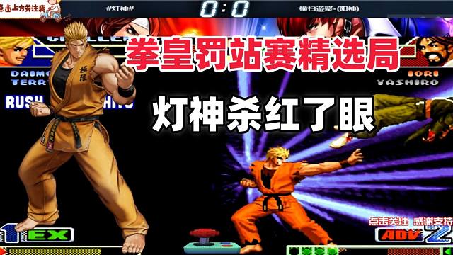 灯神杀红了眼！打完韩国BJ再打阳神 拳皇98c