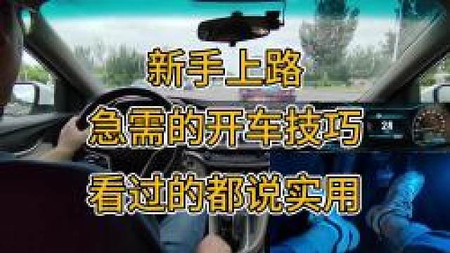 新手上路急需的开车技巧，看过的都说实用