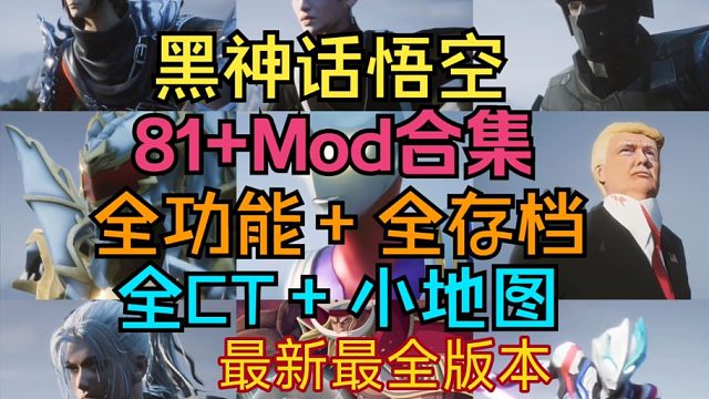 【黑神话悟空】最新最全MOD合集！功能mod+角色美化mod+挂件mod+武器mod+全存档+全CT