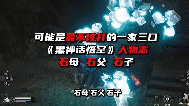 最不该打的石家三口《黑神话悟空》人物志