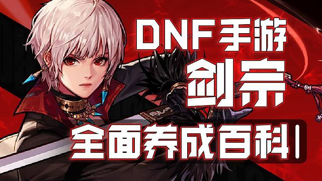 肥鯮正式登场！dnf手游剑宗全面养成攻略