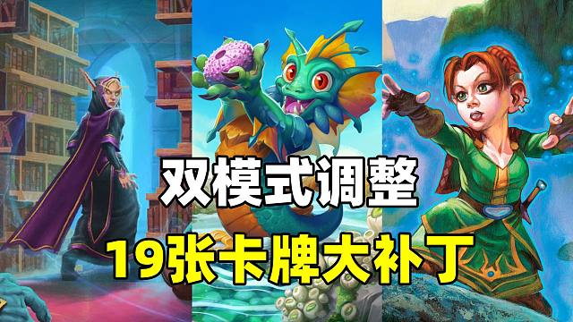 变天了！历史最强过牌再次削弱！19张卡牌调整！【炉石资讯】