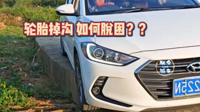 出门在外轮胎掉沟里了怎么办？教你一招，轻松脱困！