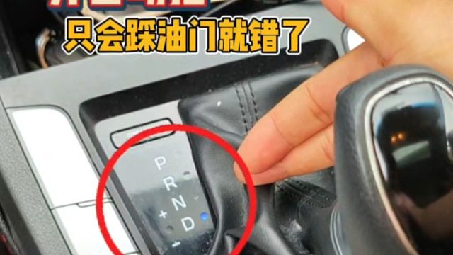 开自动挡只会踩油门就错了，这才是正确停车方法