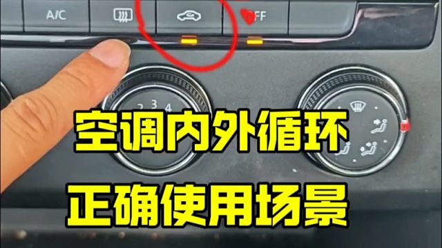 空调内外循环正确使用方法和使用场景，老司机详细讲解