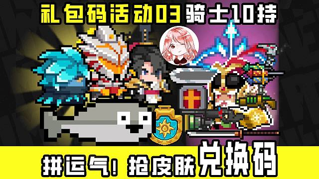 元气骑士礼包码活动03：比眼力，拼运气！骑士10持活久见？