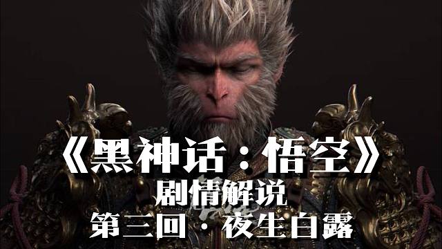 《黑神话：悟空》剧情解说：第三回·夜生白露