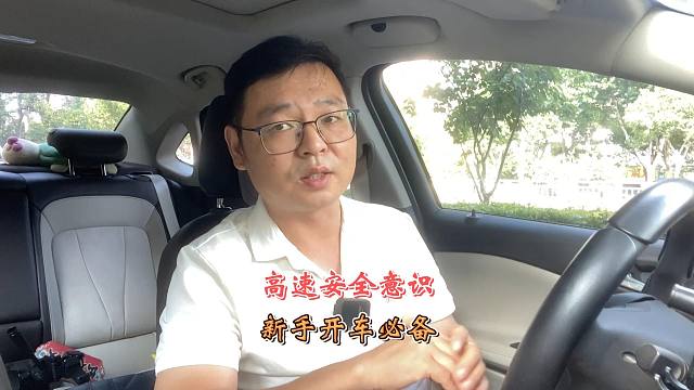 高速开车主动安全意识，新司机必备，避免事故发生