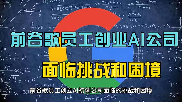 前谷歌员工创立AI公司面临挑战和困境