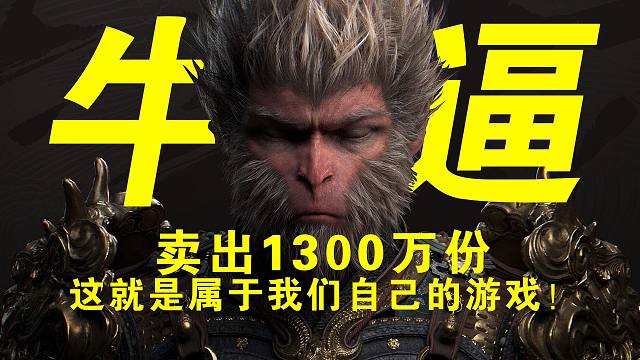 我儿豁！！！《黑神话：悟空》决定我们以后玩什么的选票！