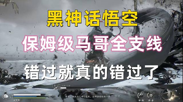 【黑神话：悟空】保姆级马哥全支线 获取马哥变身 助你完成五十一难