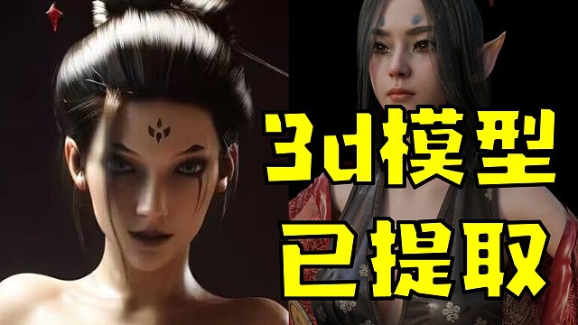 黑神话-狐狸精&四妹模型已被提取 戏里戏外 直击天命