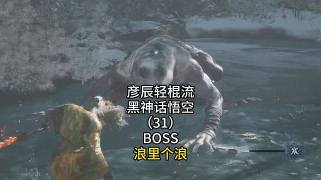 彦辰轻棍流黑神话悟空（31）BOSS浪里个浪