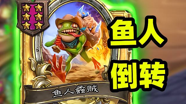 一回合上百buff的鱼人手牌流！