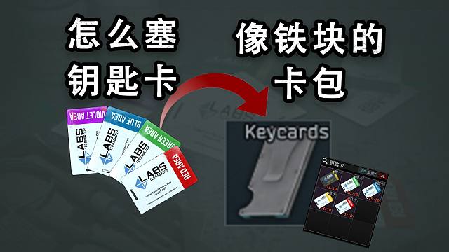 【塔科普】你好奇过吗？像铁块的卡包怎么塞的钥匙卡