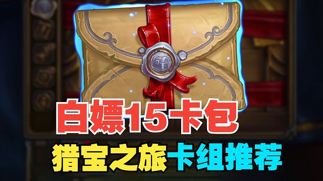 秒拿15卡包，传奇任务线卡组推荐！【炉石热点】