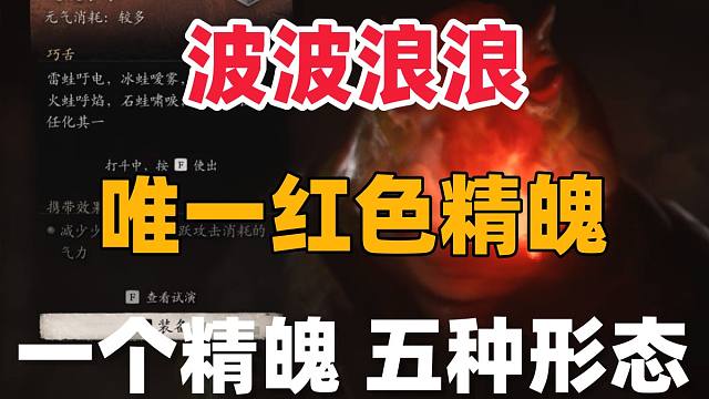 全游戏唯一红色精魄！一个精魄，五种形态！【黑神话悟空】
