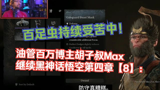 【熟肉】油管百万博主胡子叔Max继续黑神话悟空第四章【8】：百足虫持续受苦中！【黑神话悟空反应rea