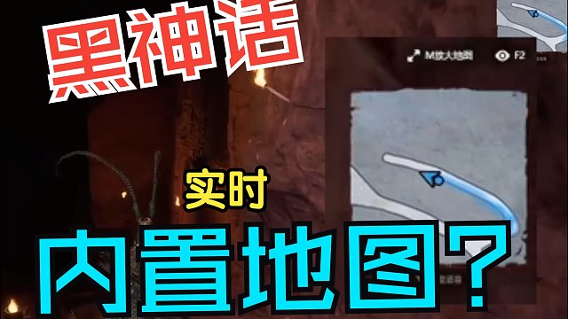黑神话地图更新？！内置实时地图！跟着跑就对了！