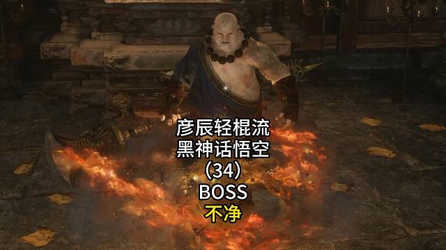 彦辰轻棍流黑神话悟空（34）BOSS不净
