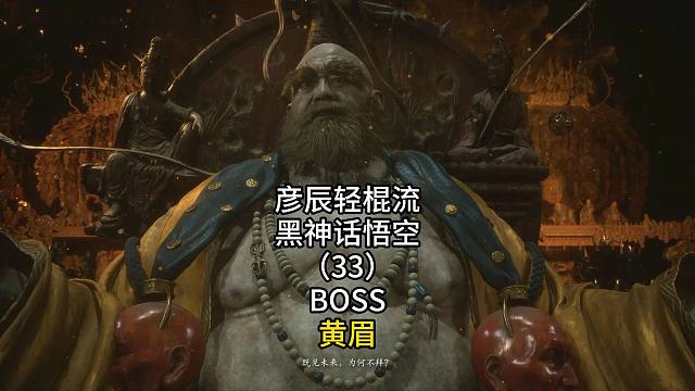 彦辰轻棍流黑神话悟空（33）BOSS黄眉