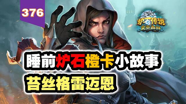 【376】盗贼玩家的梦中女神！炉石橙卡小故事376苔丝格雷迈恩