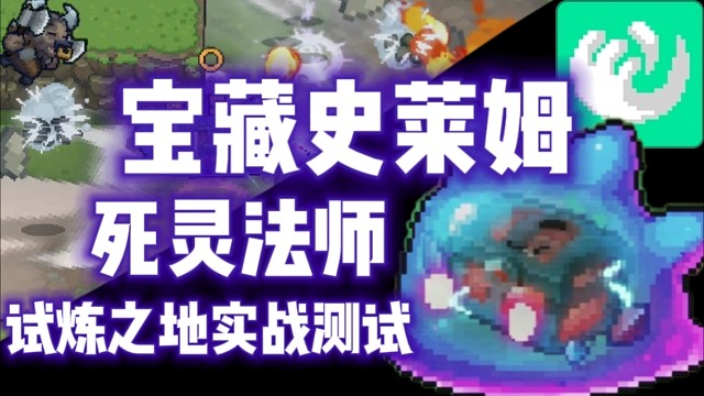 【元气骑士前传】宝藏史莱姆·死灵法师 试炼之地实战测试