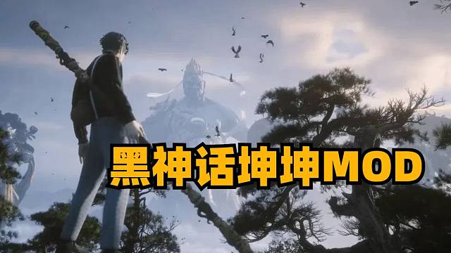 黑神话坤坤MOD上线，wegame版黑神话把酒改成了甘露，steam一周销量榜