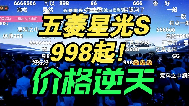 【价格逆天】五菱星光S发布会价格公布，弹幕疯了！香吗？