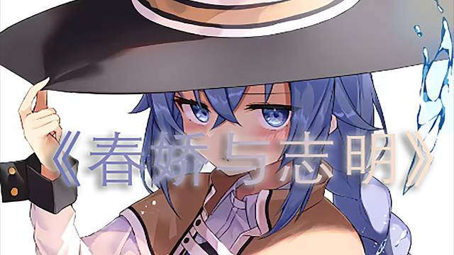 【ai洛琪希】《春娇与志明》