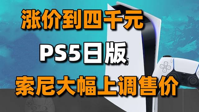 索尼大幅上调PS5日版售价+任天堂独立游戏直面会#每日情报#