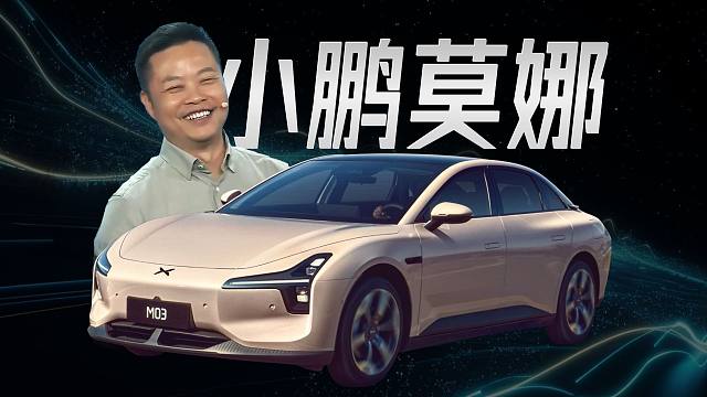「趣看发布会」11.98万起售，小鹏MONA M03来了！