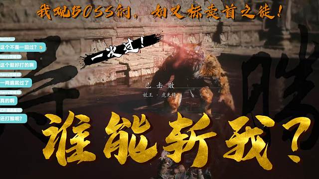 魂类0基础，从黑风山至现在小西天，所有BOSS三回合内，必斩！我观BOSS们，如叉标卖首之徒！—【黑