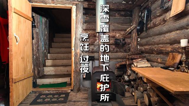 深雪覆盖的地下庇护所  烹饪 过夜