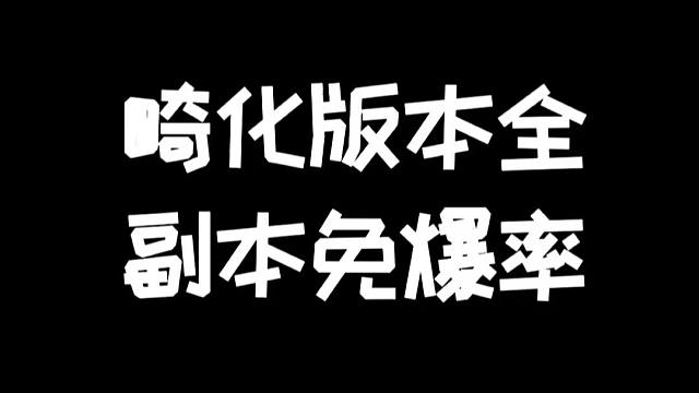 明日之后：畸化版本全副本免爆率测试