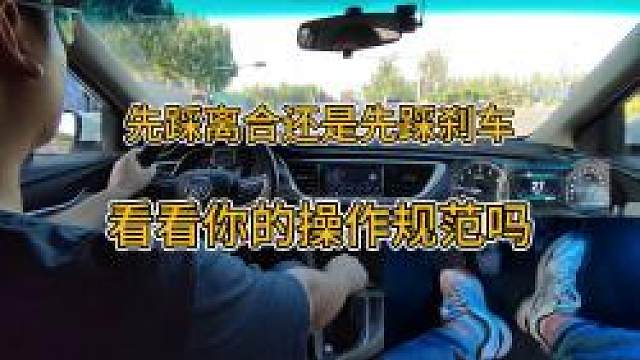 手动挡减速，是先踩离合还是先踩刹车，你的操作规范吗