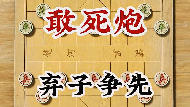 敢死炮是一种象棋开局策略属于冷门布局象棋弃子争先快速出动大子