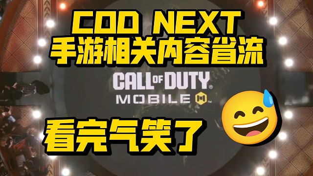 当我准备开香槟时，却等来了类似走马灯的CG混剪，玩CODM这辈子有了..